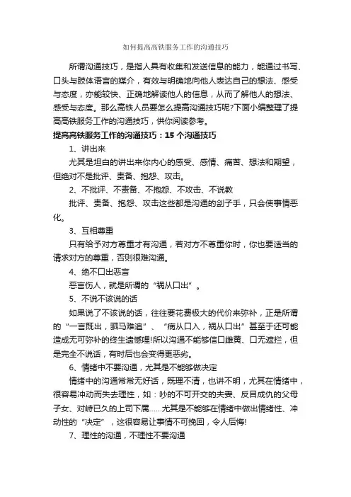 如何提高高铁服务工作的沟通技巧_演讲与口才_