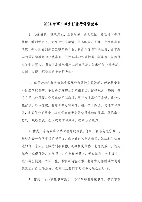 2024年高中班主任操行评语范本(三篇)