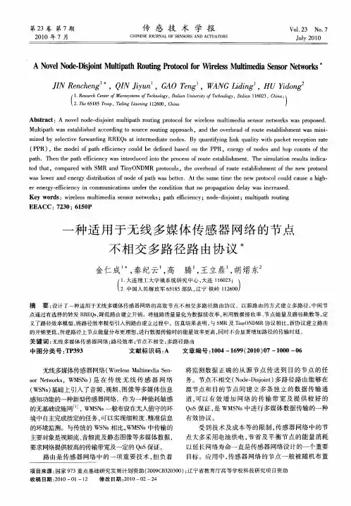 一种适用于无线多媒体传感器网络的节点不相交多路径路由协议