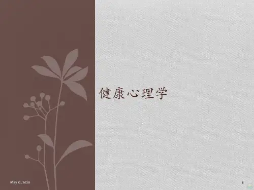 健康心理学PPT课件