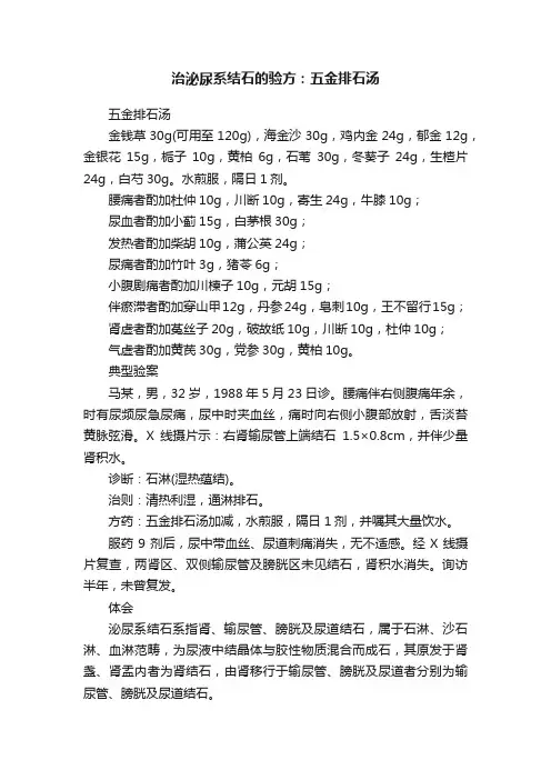 治泌尿系结石的验方：五金排石汤