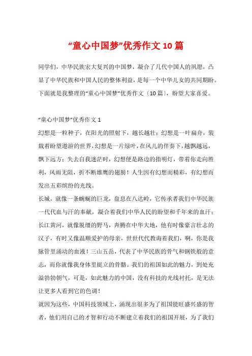 “童心中国梦”优秀作文10篇