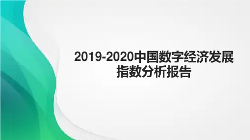 2019-2020中国数字经济发展指数分析报告