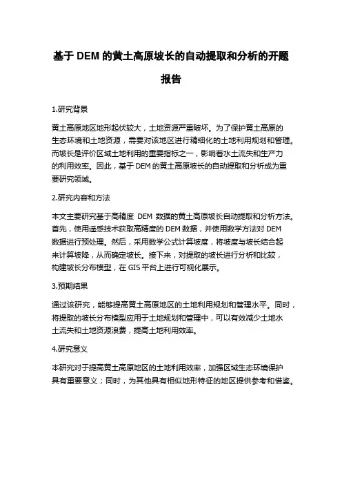 基于DEM的黄土高原坡长的自动提取和分析的开题报告