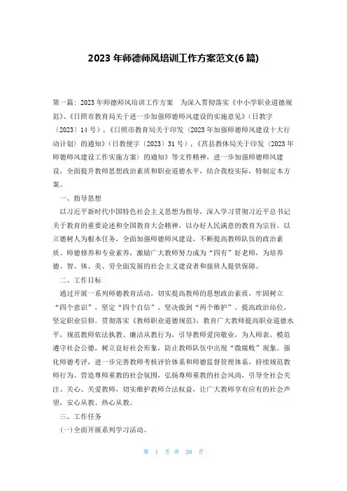 2023年师德师风培训工作方案范文(6篇)