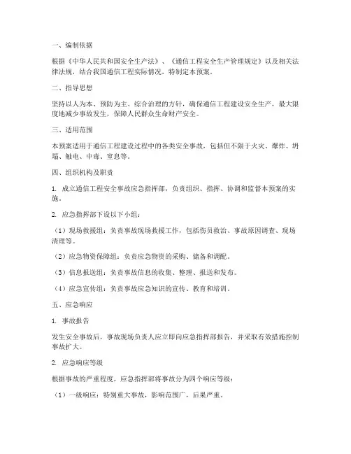 通信工程安全事故应急预案