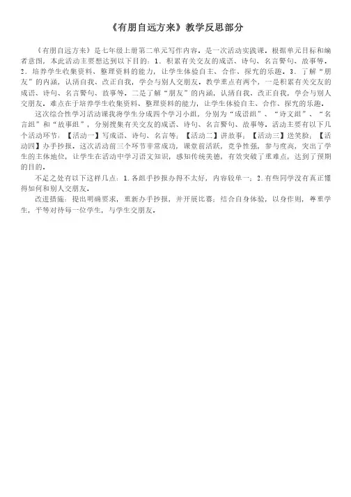 七年级上册第二单元综合性学习《有朋自远方来》教学反思