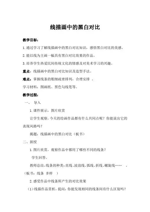 线描画中的黑白对比教案