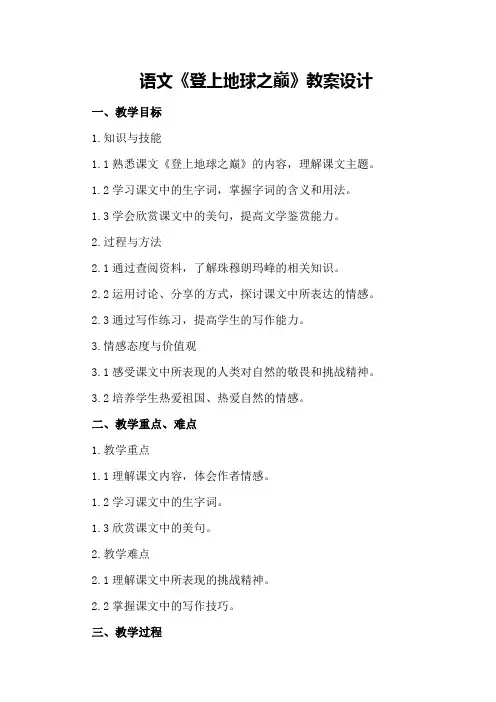 语文《登上地球之巅》教案设计