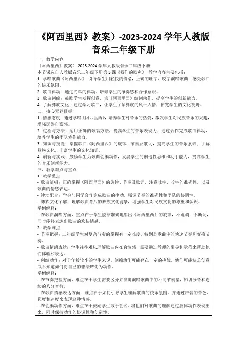 《阿西里西》教案)-2023-2024学年人教版音乐二年级下册