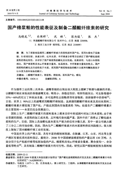 国产棉浆粕的性能表征及制备二醋酸纤维素的研究