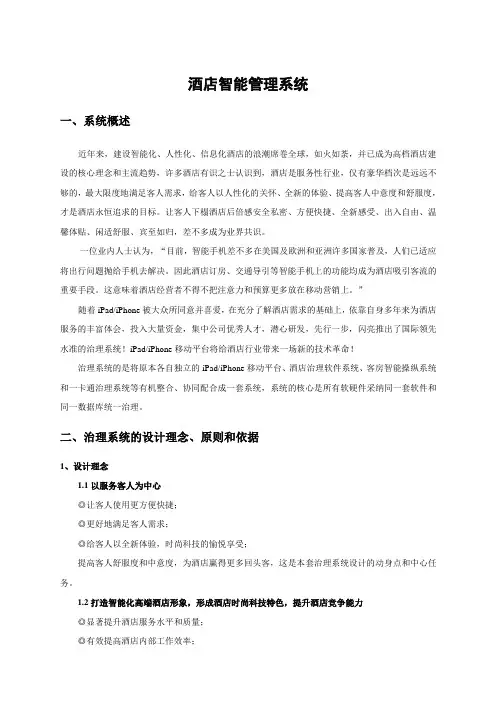 酒店智能管理系统