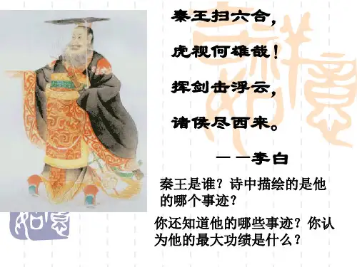 一1统一中国的第一个皇帝秦始皇PPT课件