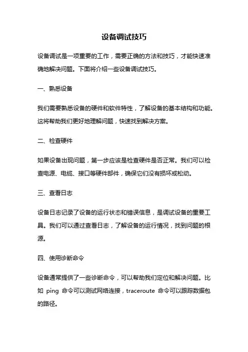设备调试技巧