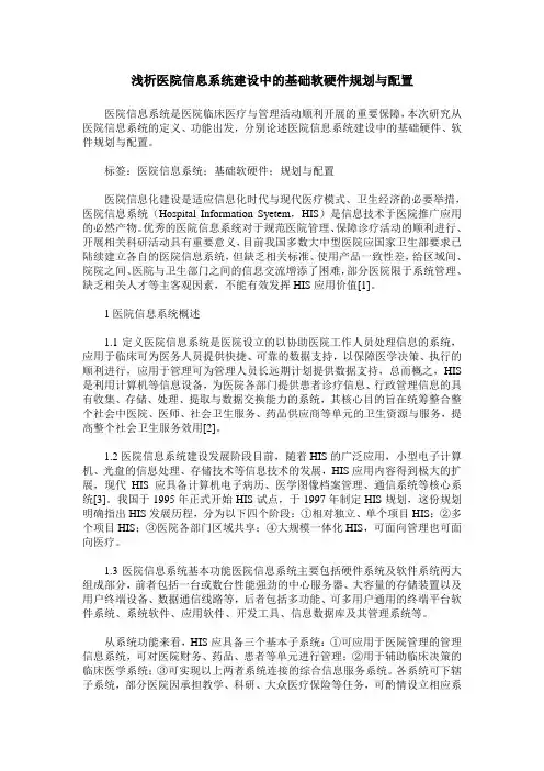 浅析医院信息系统建设中的基础软硬件规划与配置