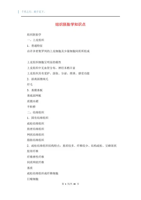 组织胚胎学知识点