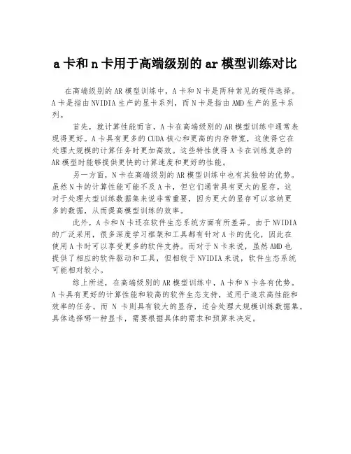 a卡和n卡用于高端级别的ar模型训练对比