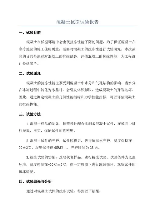混凝土抗冻试验报告
