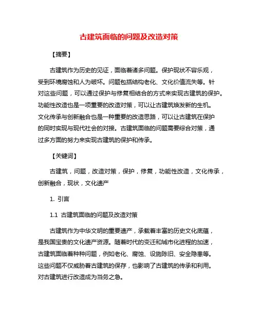 古建筑面临的问题及改造对策