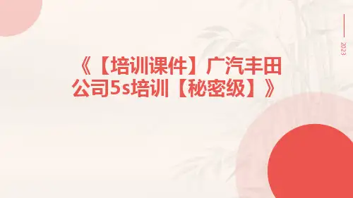 【培训课件】广汽丰田公司5S培训【秘密级】