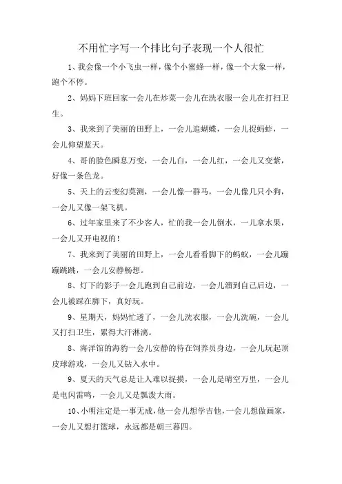 不用忙字写一个排比句子表现一个人很忙