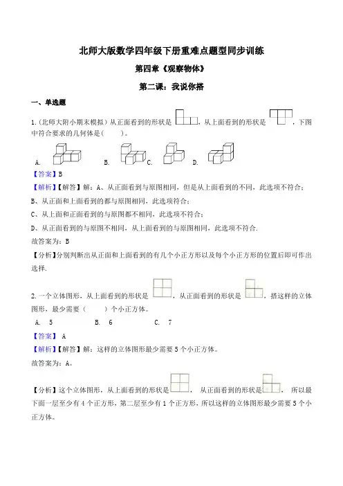 北师大版数学四年级下册重难点题型同步训练第四章《观察物体》第二课：我说你搭(解析版)