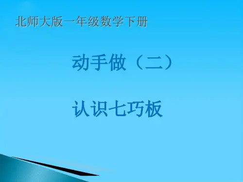 认识七巧板