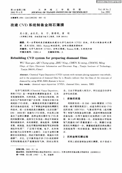 改进CVD系统制备金刚石薄膜