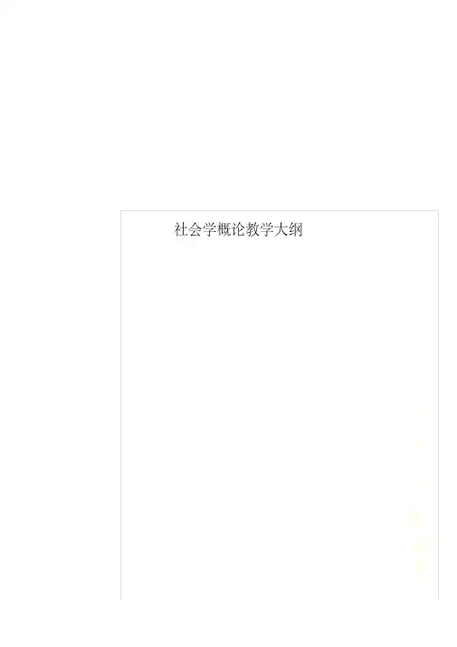社会学概论教学大纲