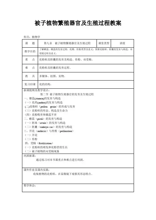 被子植物繁殖器官及生殖过程教案