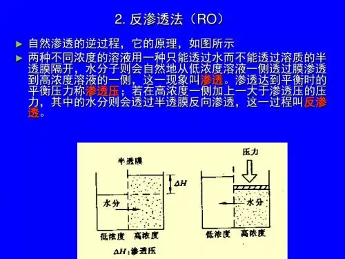 09-2废水的物理化学处理法-膜解析