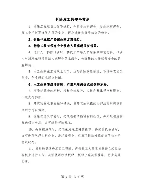 拆除施工的安全常识(2篇)