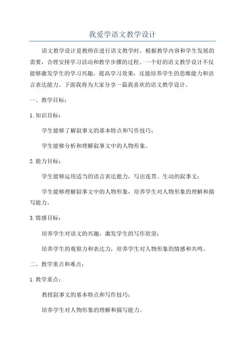 我爱学语文教学设计