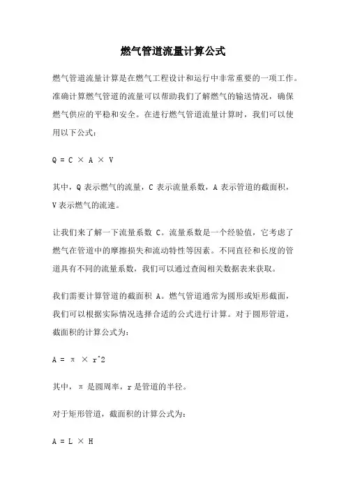 燃气管道流量计算公式
