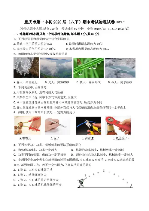 重庆市第一中初2020届(八下)期末考试物理考试试卷(word  答案)