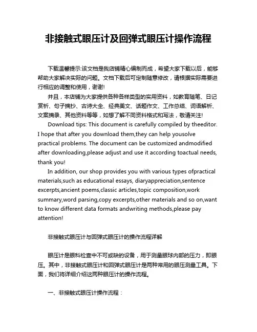 非接触式眼压计及回弹式眼压计操作流程