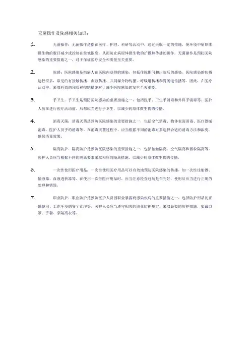 无菌操作及院感相关知识