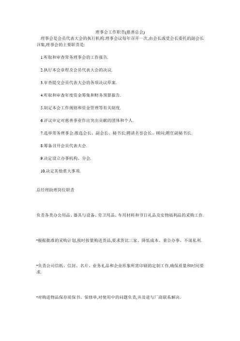 理事会工作职责(慈善总会)