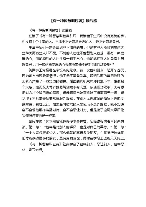 《有一种智慧叫包容》读后感