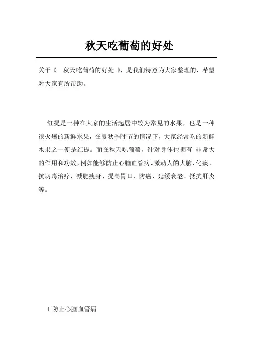 秋天吃葡萄的好处