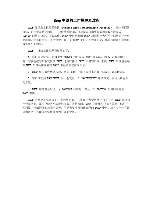 dhcp中继的工作原理及过程
