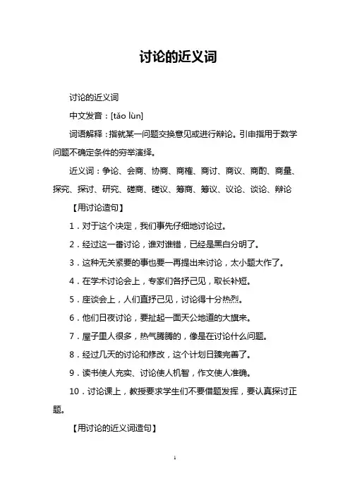 讨论的近义词