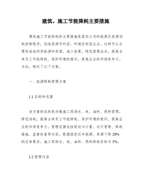 建筑。施工节能降耗主要措施