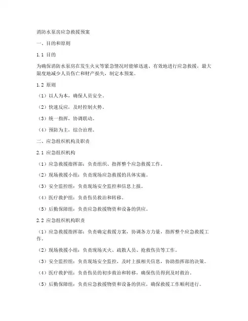 消防水泵房应急救援预案