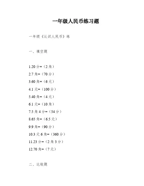 一年级人民币练习题