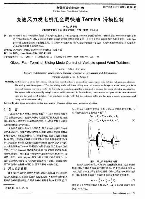 变速风力发电机组全局快速Terminal滑模控制