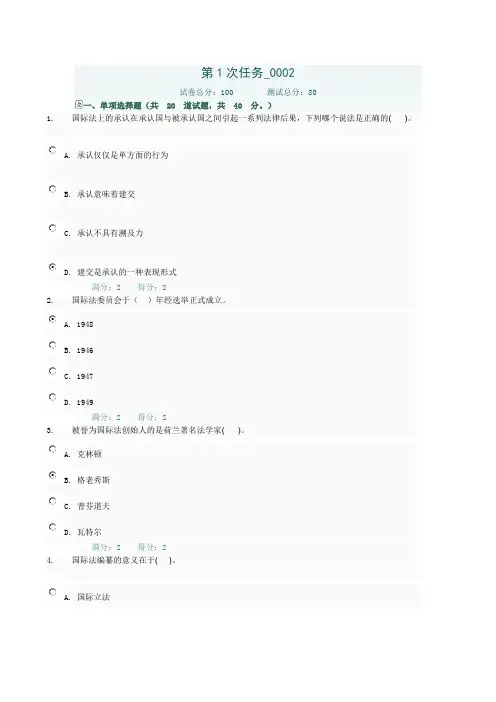 国际公法网上作业第1次任务0002
