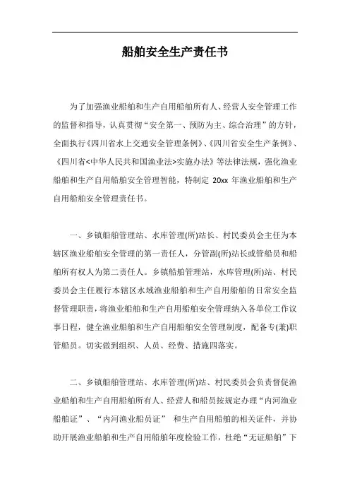 船舶安全生产责任书【最新版】