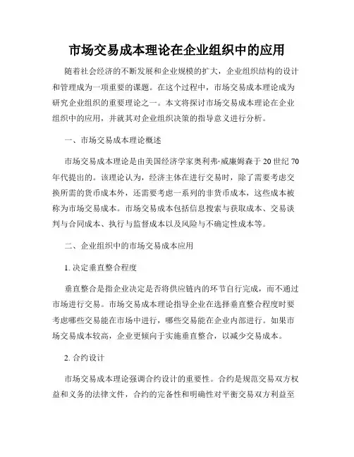 市场交易成本理论在企业组织中的应用