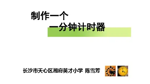 制作一个一分钟计时器